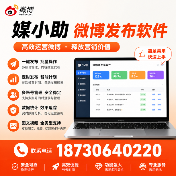 石家庄媒小助微博批量发布软件