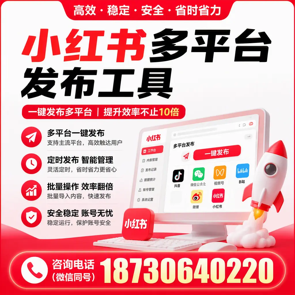 小红书多平台发布工具的最佳实践，助力品牌推广