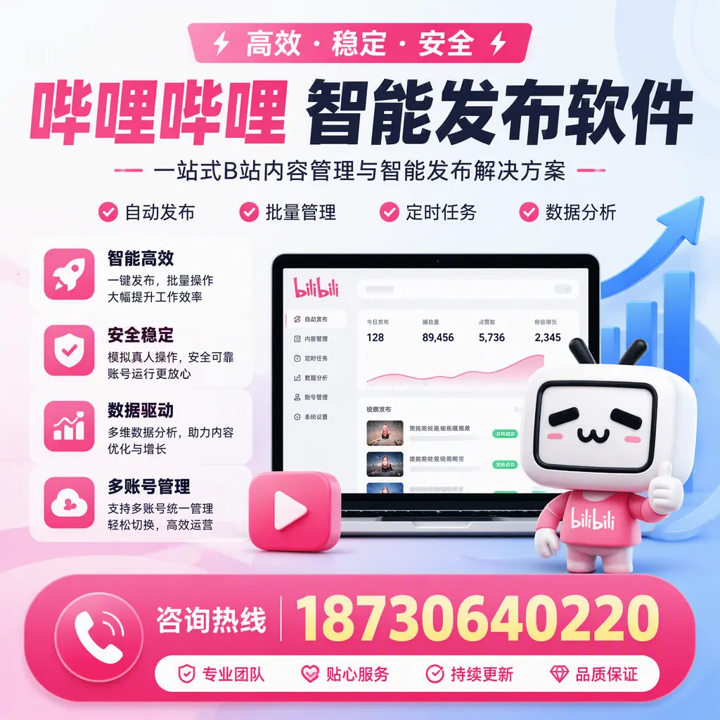 哔哩哔哩智能发布软件适用场景分析：在 石家庄 的最佳实践