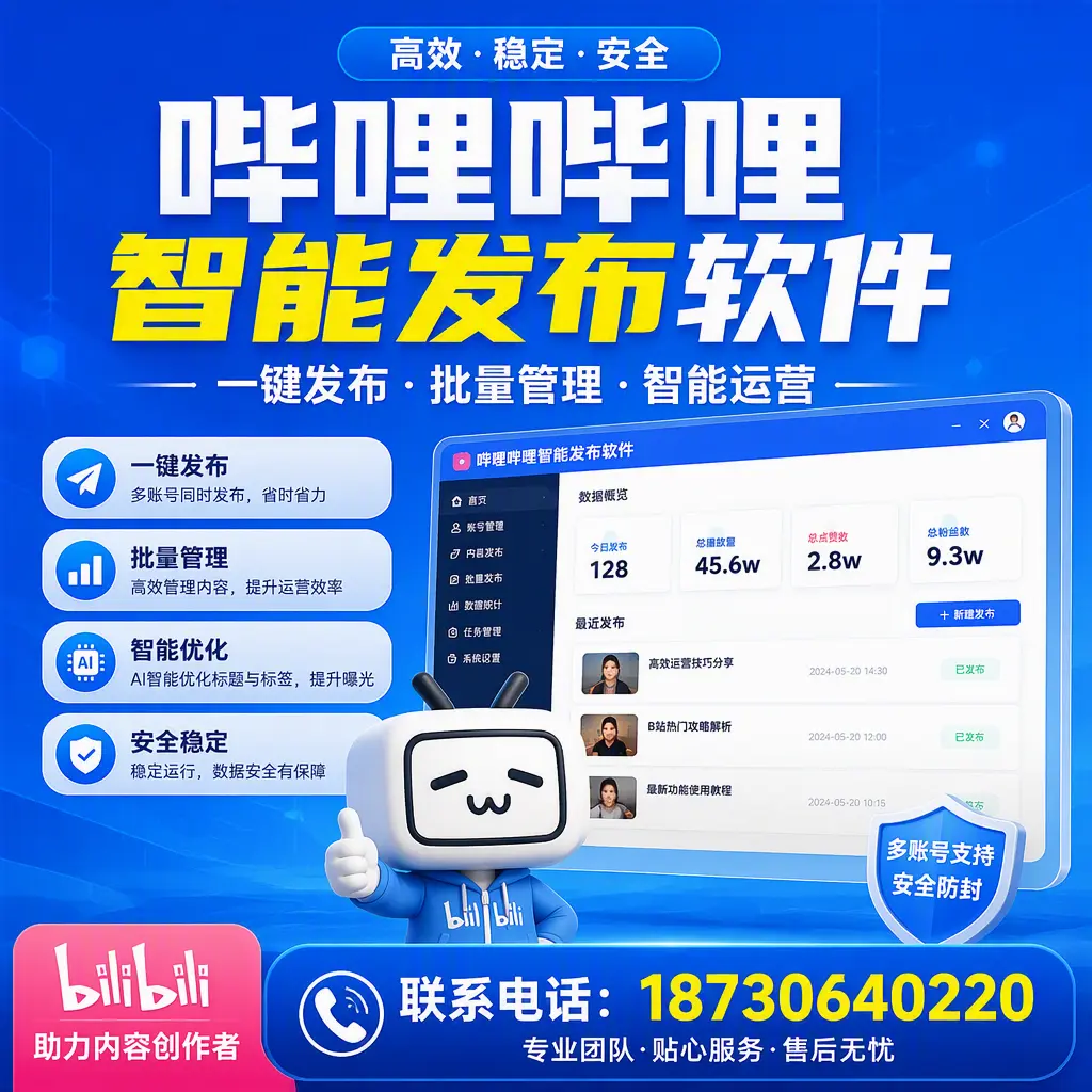 快速上手：哔哩哔哩智能发布软件的操作流程在 石家庄