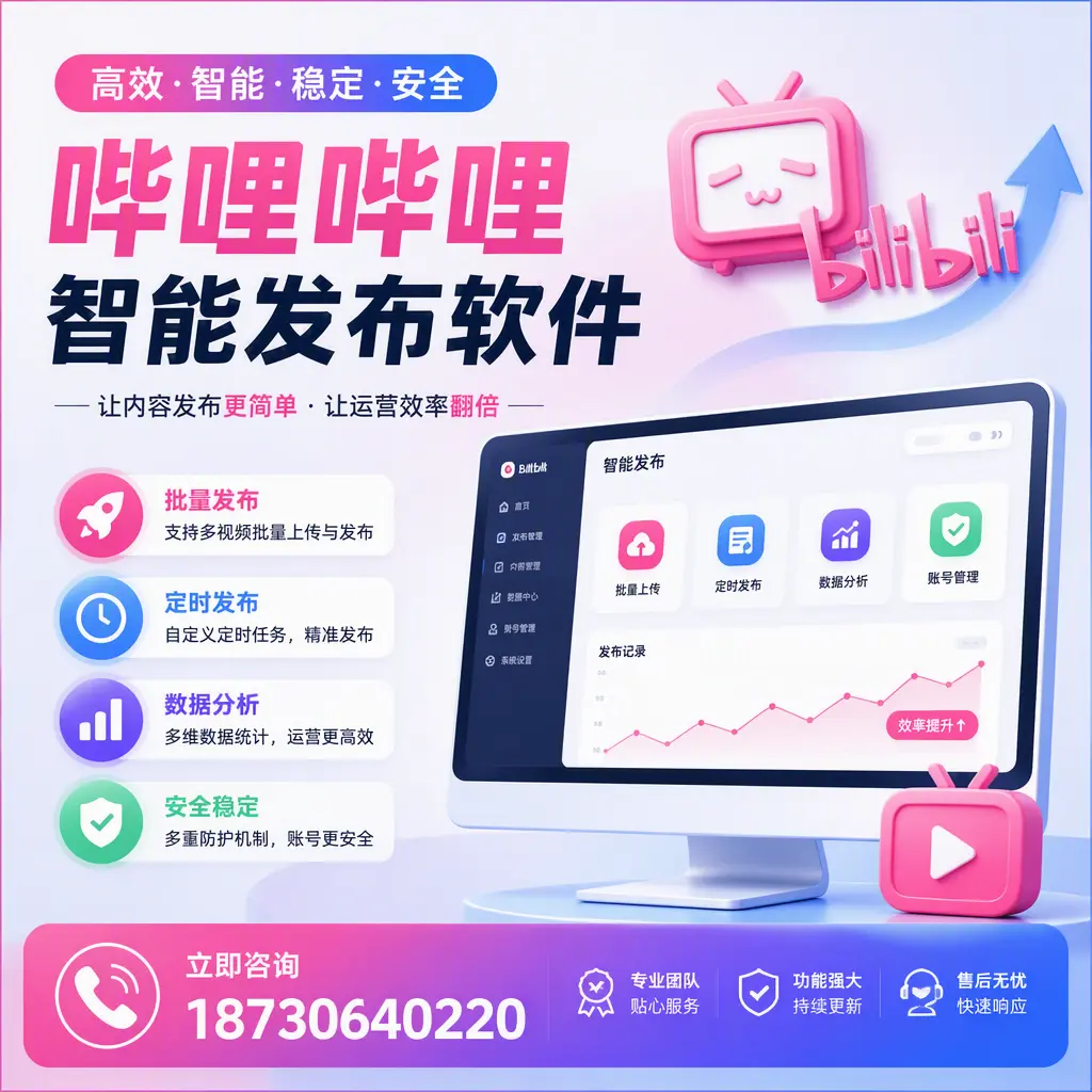 快速上手:哔哩哔哩智能发布软件的操作流程在 石家庄