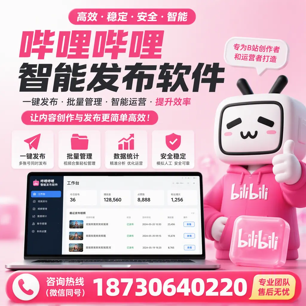 哔哩哔哩智能发布软件的用户反馈与案例分析在 石家庄