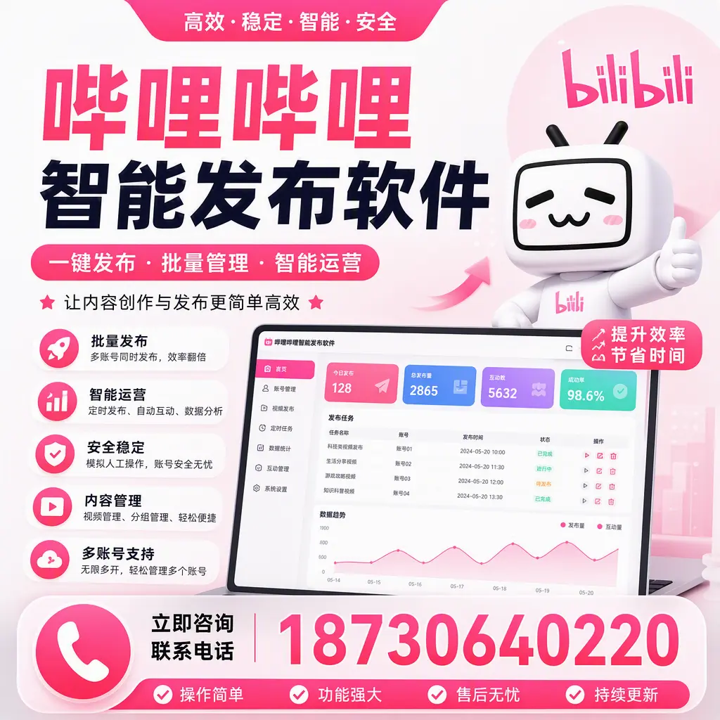 在 石家庄 如何通过哔哩哔哩智能发布软件提高视频曝光率