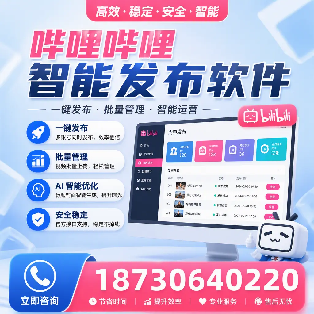 哔哩哔哩智能发布软件与竞争产品对比：在 石家庄 的选择