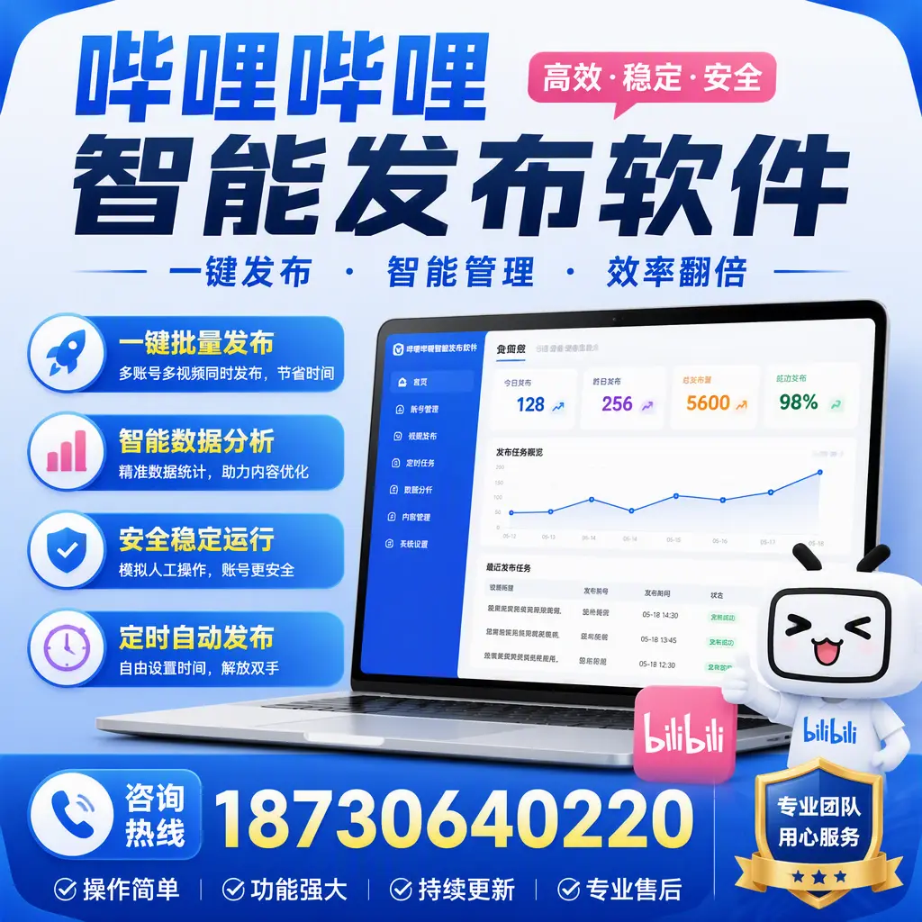 为什么选择哔哩哔哩智能发布软件？石家庄 的用户分享
