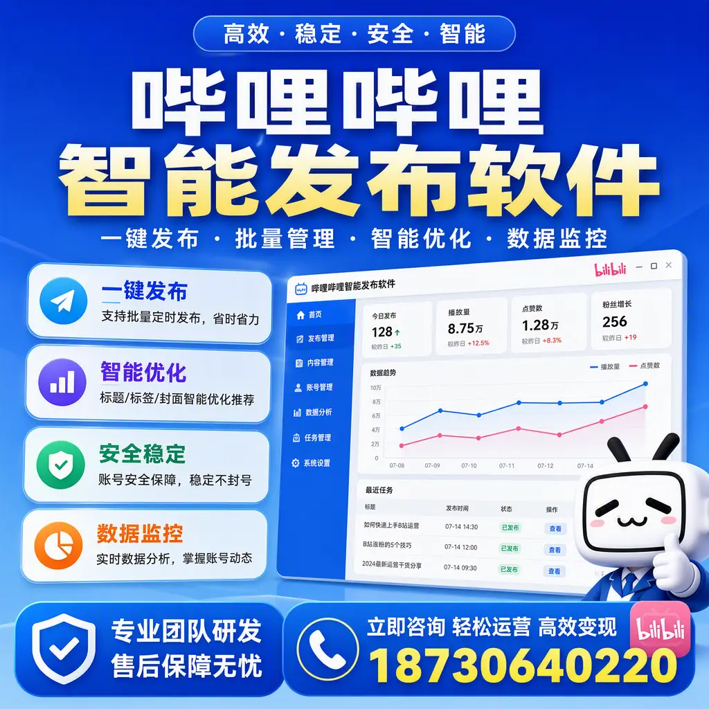 如何在 石家庄 使用哔哩哔哩智能发布软件提升内容曝光率