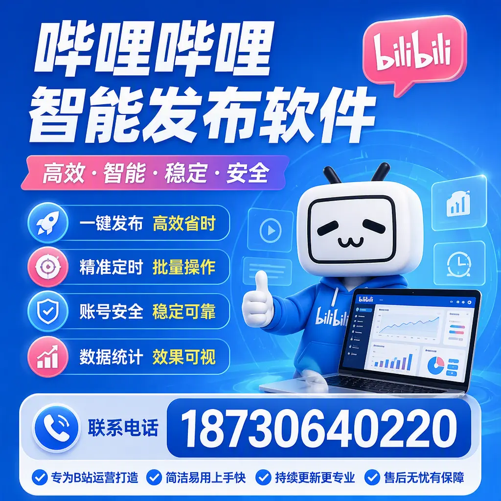 哔哩哔哩智能发布软件的性能测试与评估：石家庄 用户指南