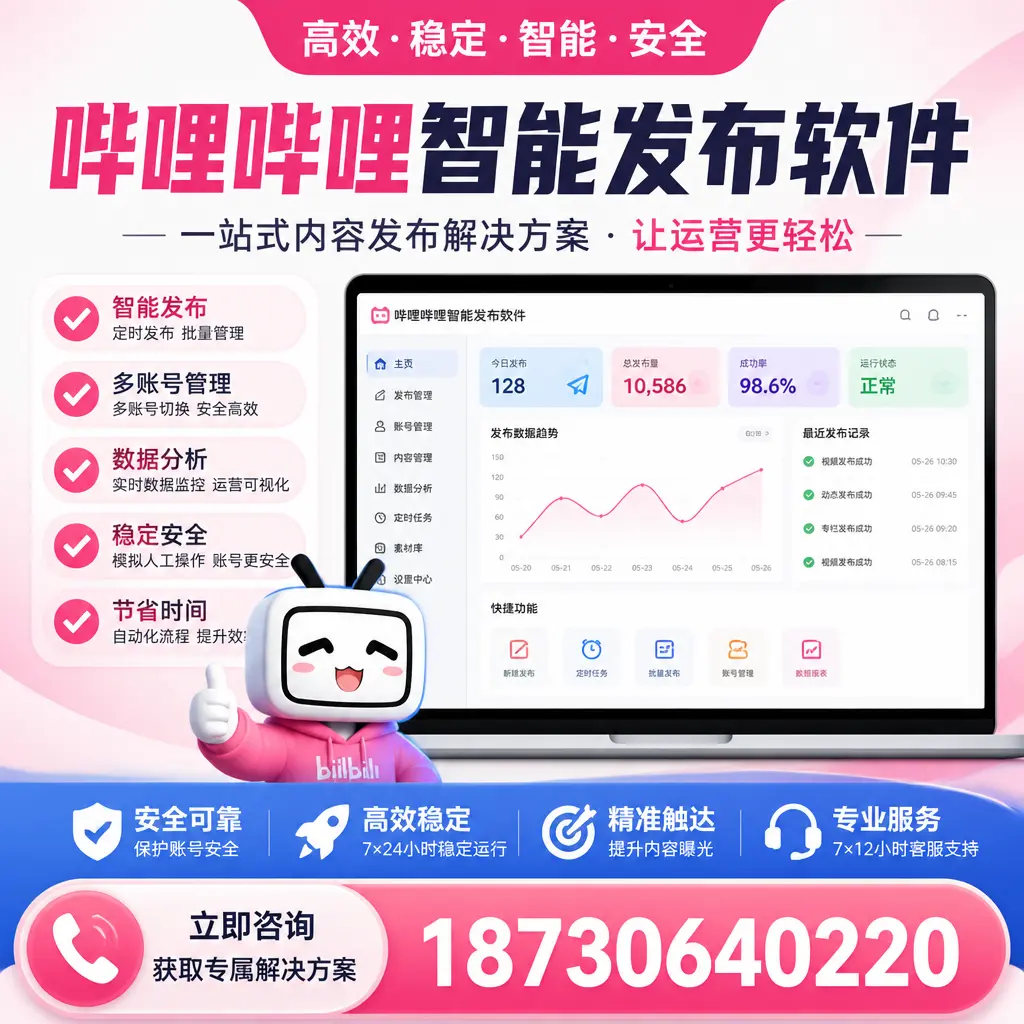 哔哩哔哩智能发布软件选型对比：哪个更适合 石家庄 的你？