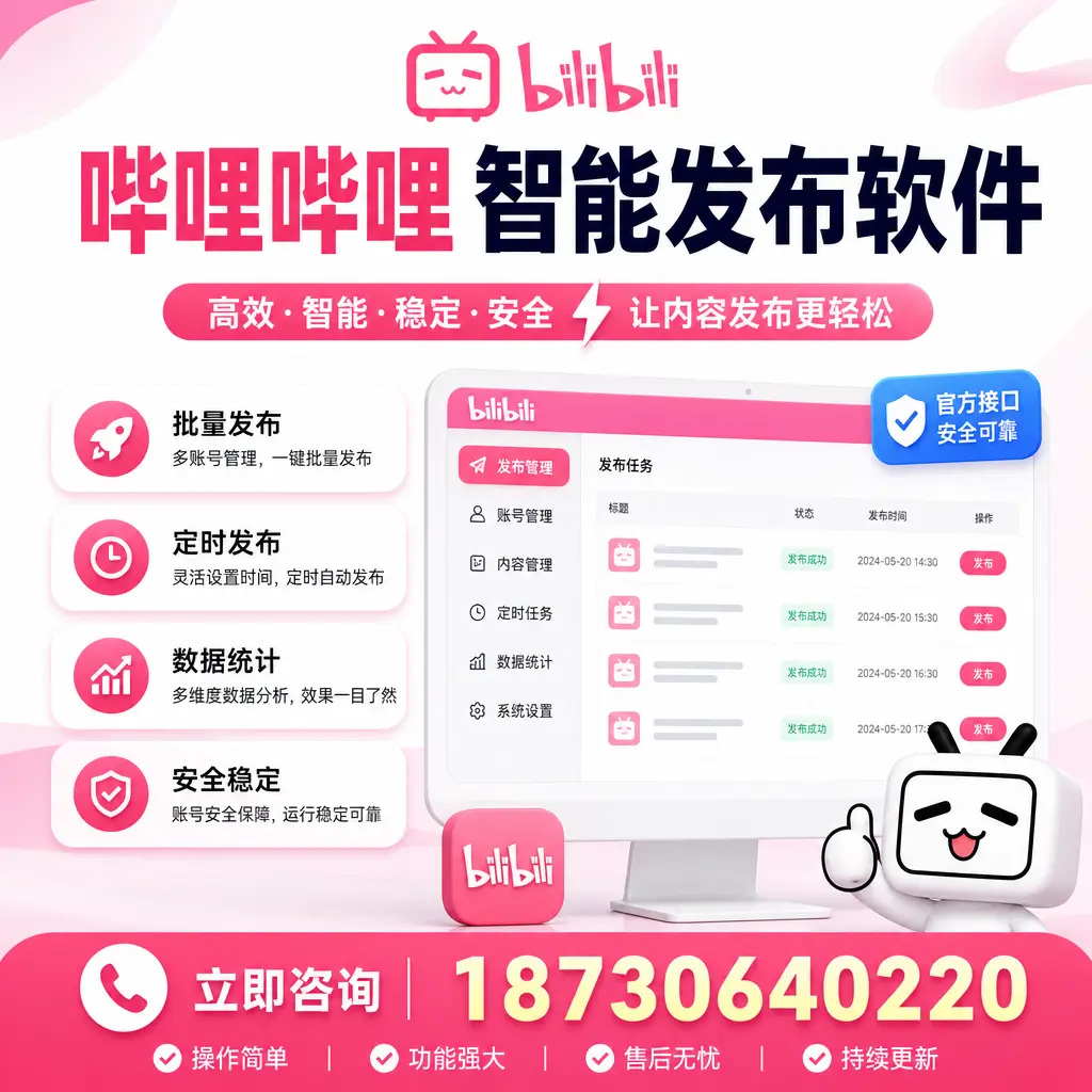 哔哩哔哩智能发布软件选型对比：哪个更适合 石家庄 的你？