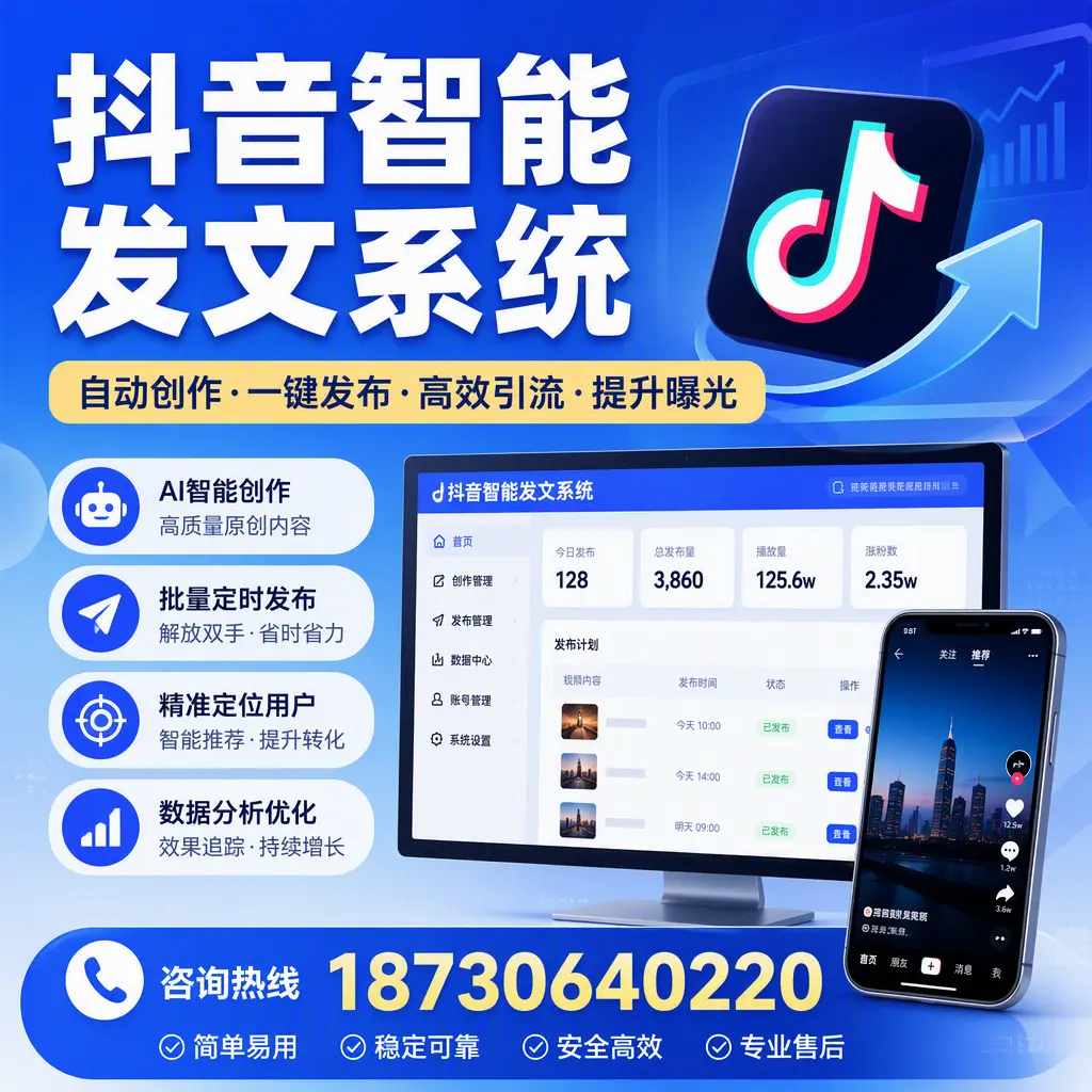 抖音智能发文系统的功能解析,如何在 石家庄 提升内容营销