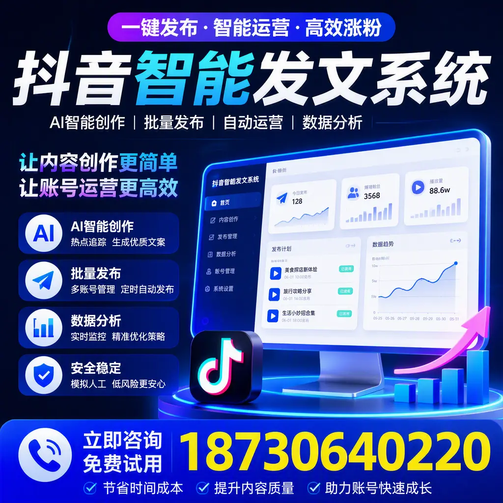 抖音智能发文系统实用指南：在 石家庄 打造高效内容策略