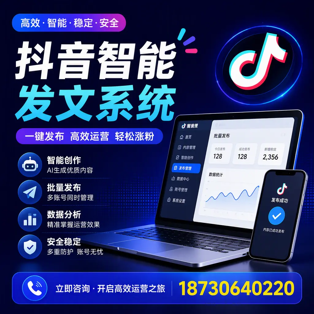 抖音智能发文系统实用指南：在 石家庄 打造高效内容策略
