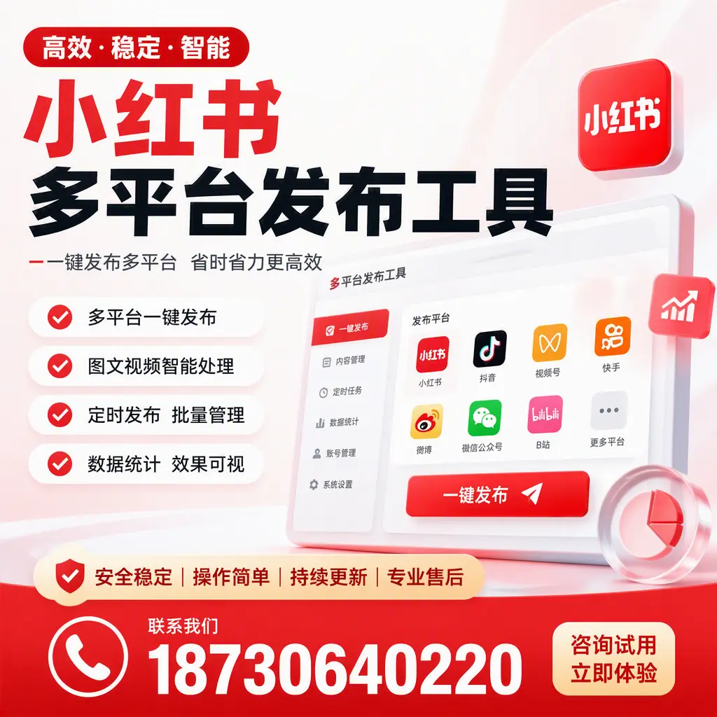 小红书多平台发布工具在 石家庄 的应用与优势解析