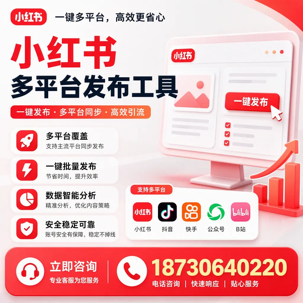 小红书多平台发布工具在 石家庄 的应用与优势解析