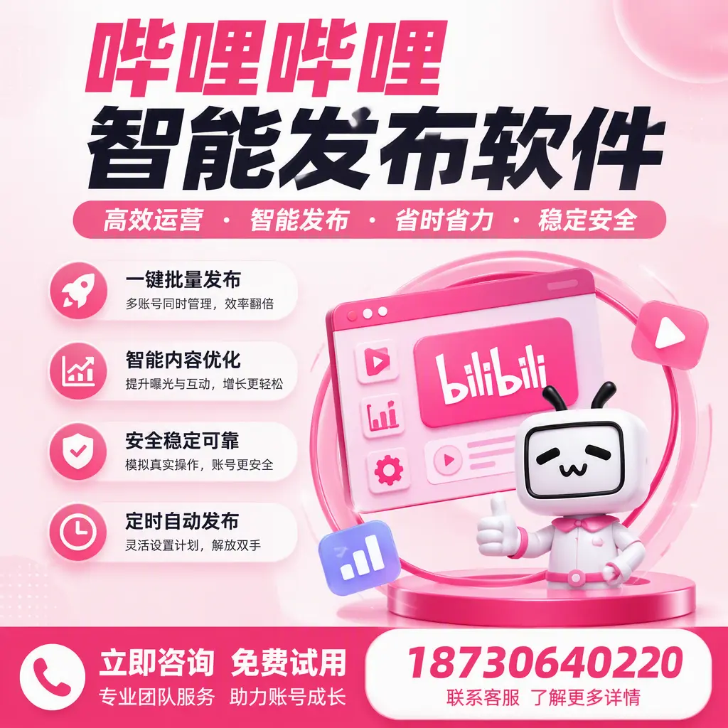 提升内容质量的秘诀：哔哩哔哩智能发布软件在 石家庄 的应用