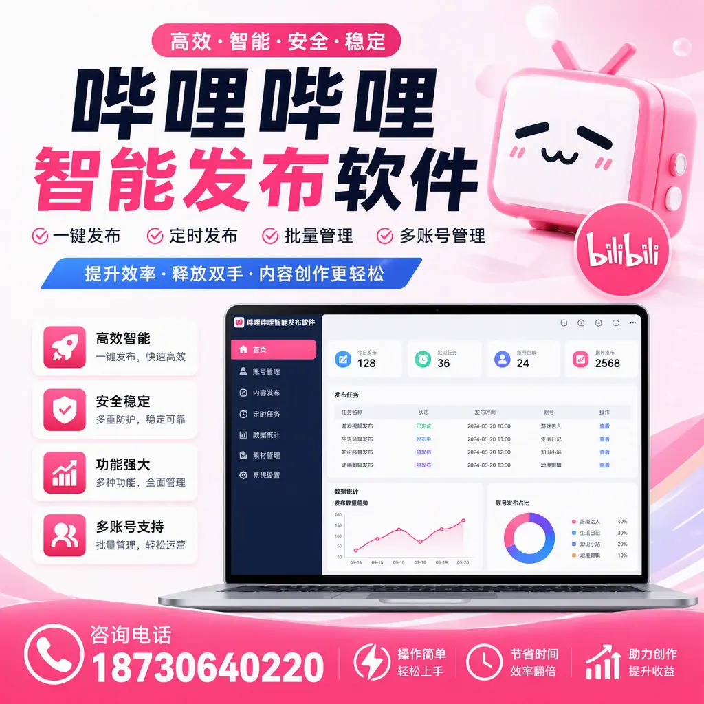 提升内容质量的秘诀：哔哩哔哩智能发布软件在 石家庄 的应用