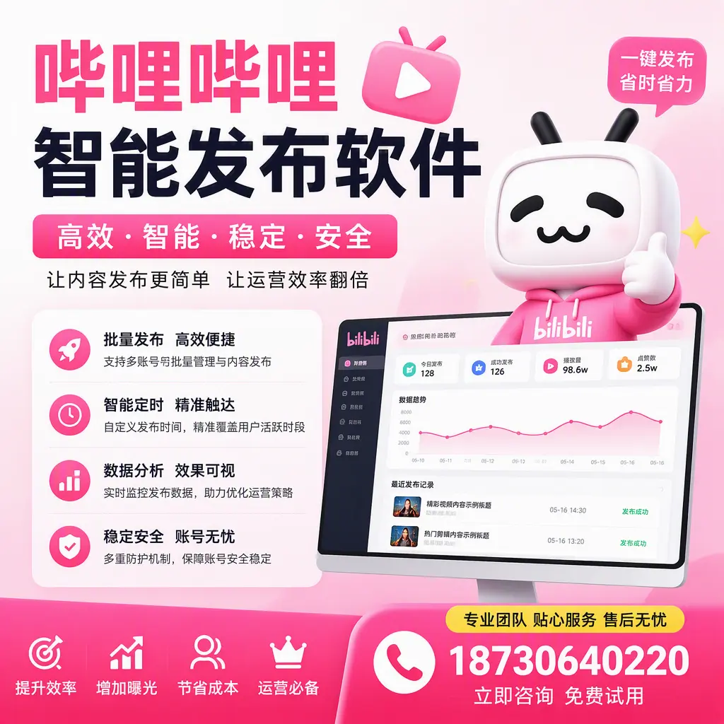 哔哩哔哩智能发布软件：如何在 石家庄 高效推广企业品牌
