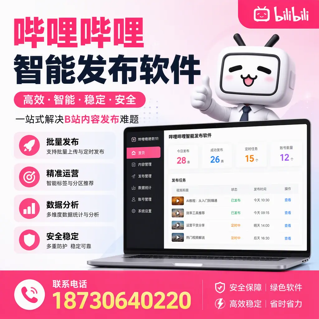 哔哩哔哩智能发布软件：如何在 石家庄 高效推广企业品牌