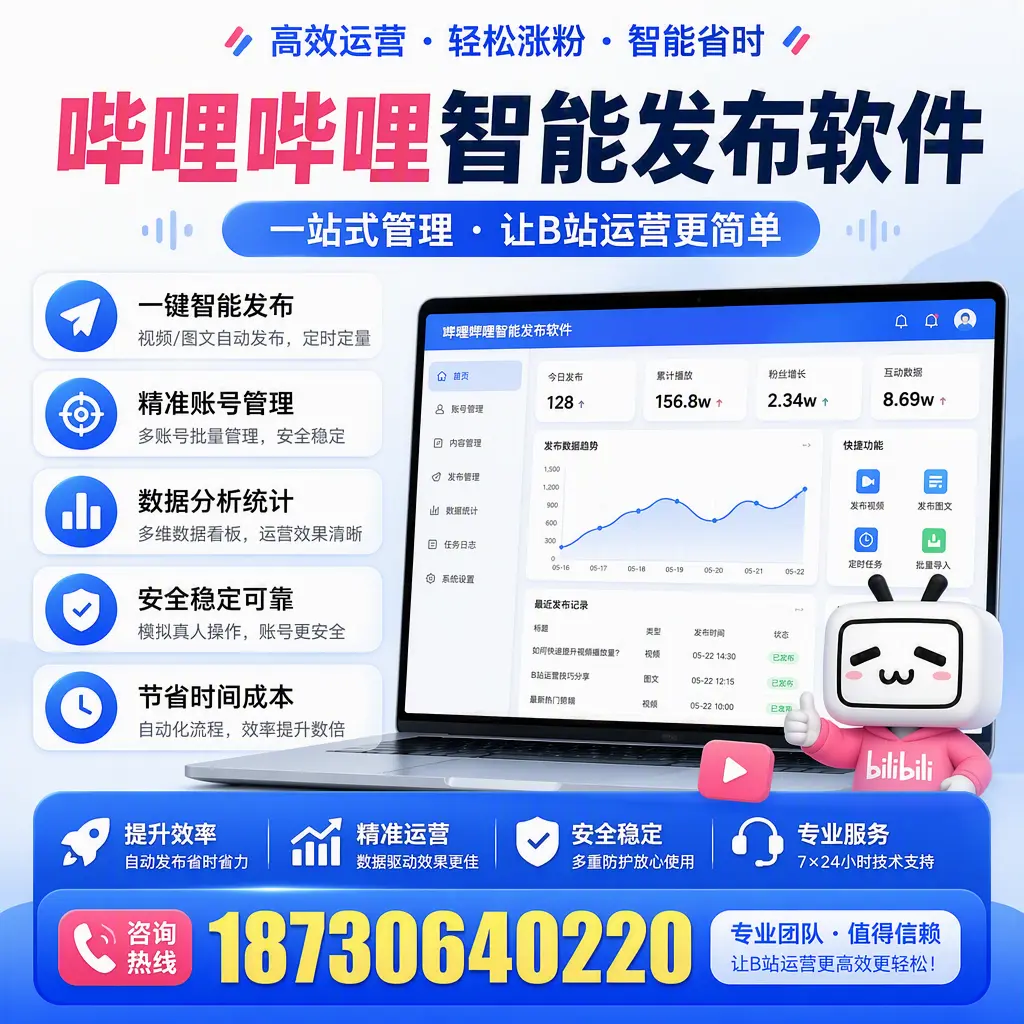 哔哩哔哩智能发布软件的最新功能：在 石家庄 助力内容传播