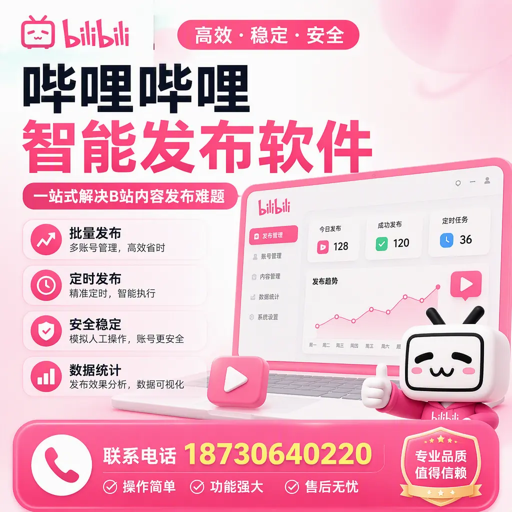 哔哩哔哩智能发布软件的最新功能：在 石家庄 助力内容传播