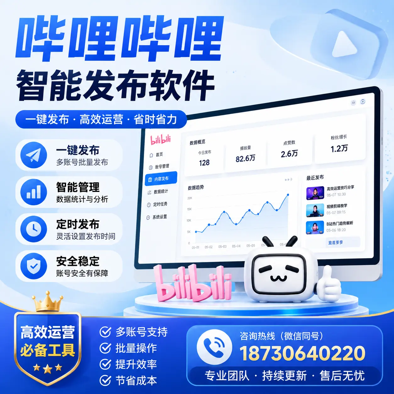 解密哔哩哔哩智能发布软件:功能与优势分析在 石家庄